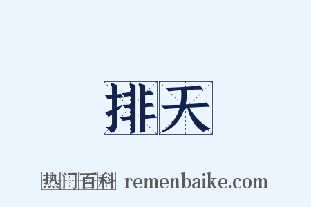 排天是什么意思的图片